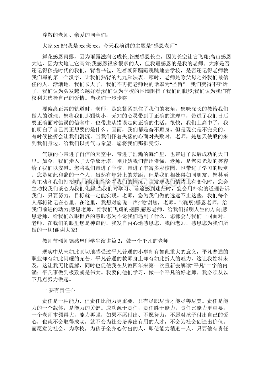 教师节颂师德感恩师学生演讲稿.docx_第3页