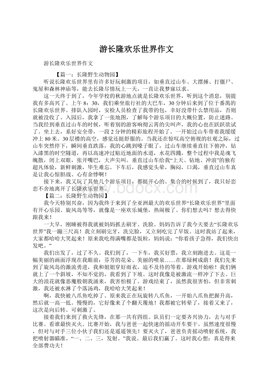 游长隆欢乐世界作文文档格式.docx