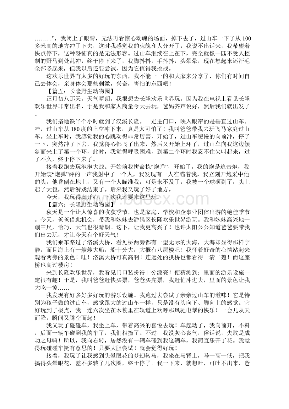 游长隆欢乐世界作文文档格式.docx_第3页