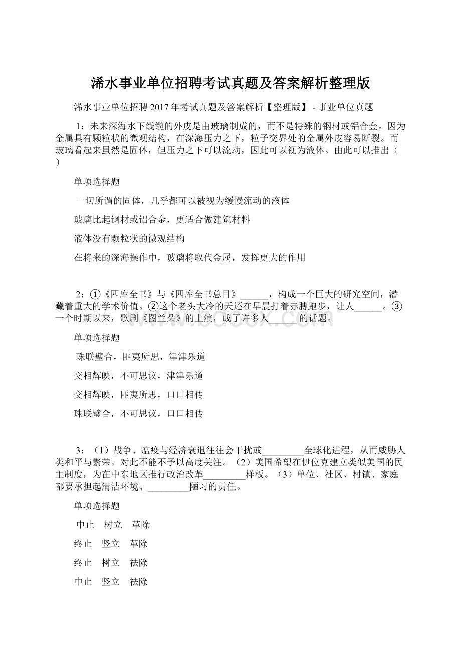 浠水事业单位招聘考试真题及答案解析整理版.docx_第1页