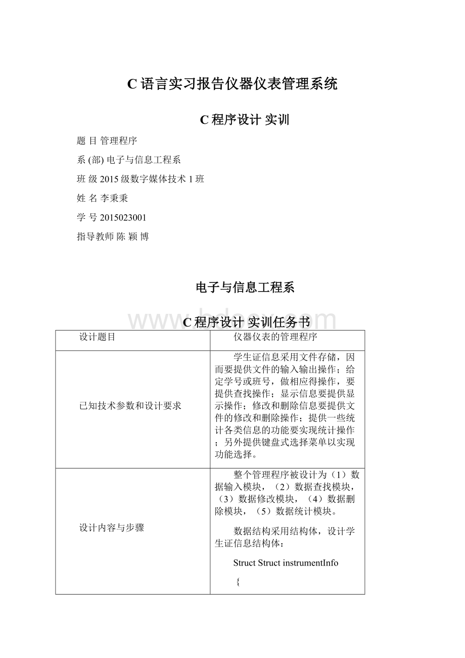 C语言实习报告仪器仪表管理系统Word格式文档下载.docx