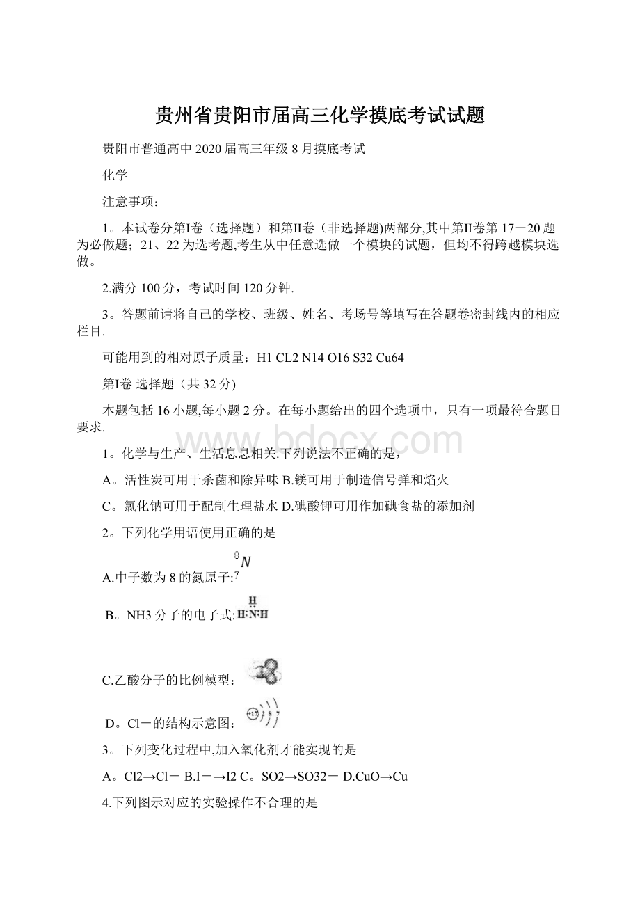 贵州省贵阳市届高三化学摸底考试试题Word文档格式.docx