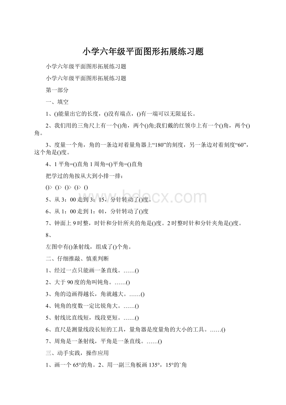 小学六年级平面图形拓展练习题Word文档下载推荐.docx_第1页