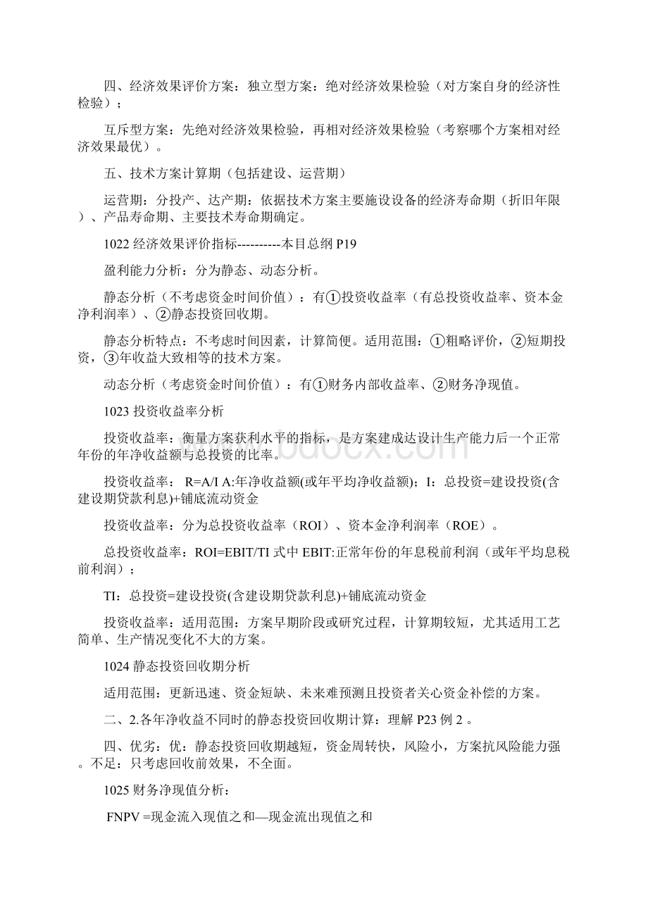 一级建造师工程经济讲义宏大班全.docx_第3页