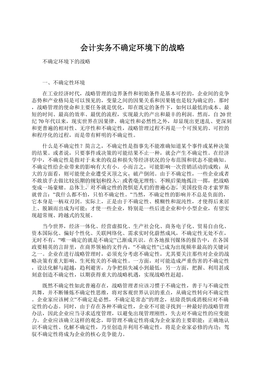 会计实务不确定环境下的战略Word格式文档下载.docx_第1页