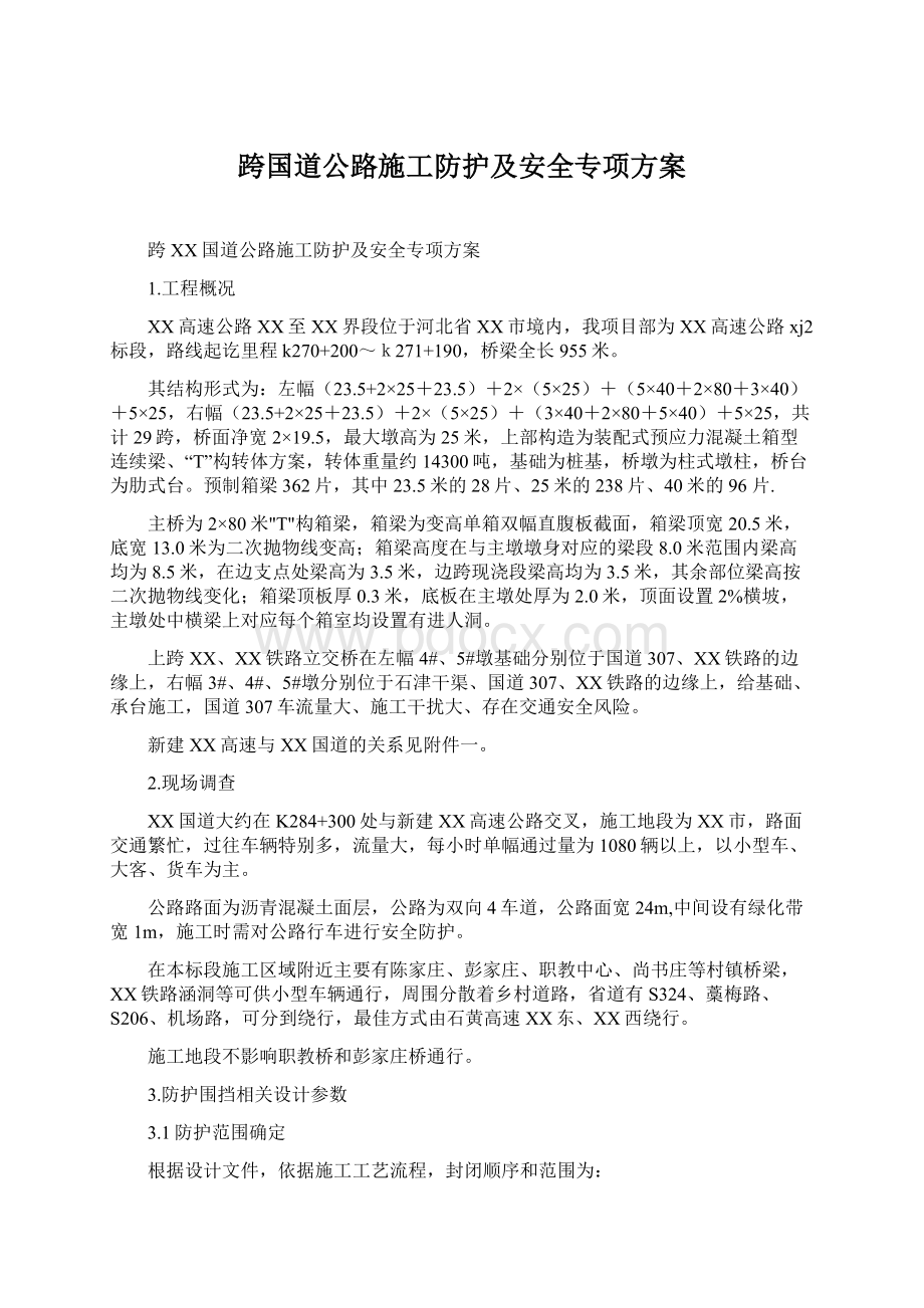 跨国道公路施工防护及安全专项方案.docx