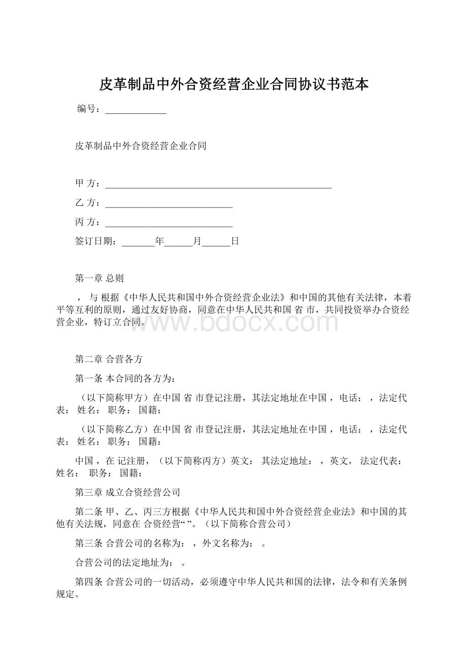 皮革制品中外合资经营企业合同协议书范本Word文件下载.docx_第1页