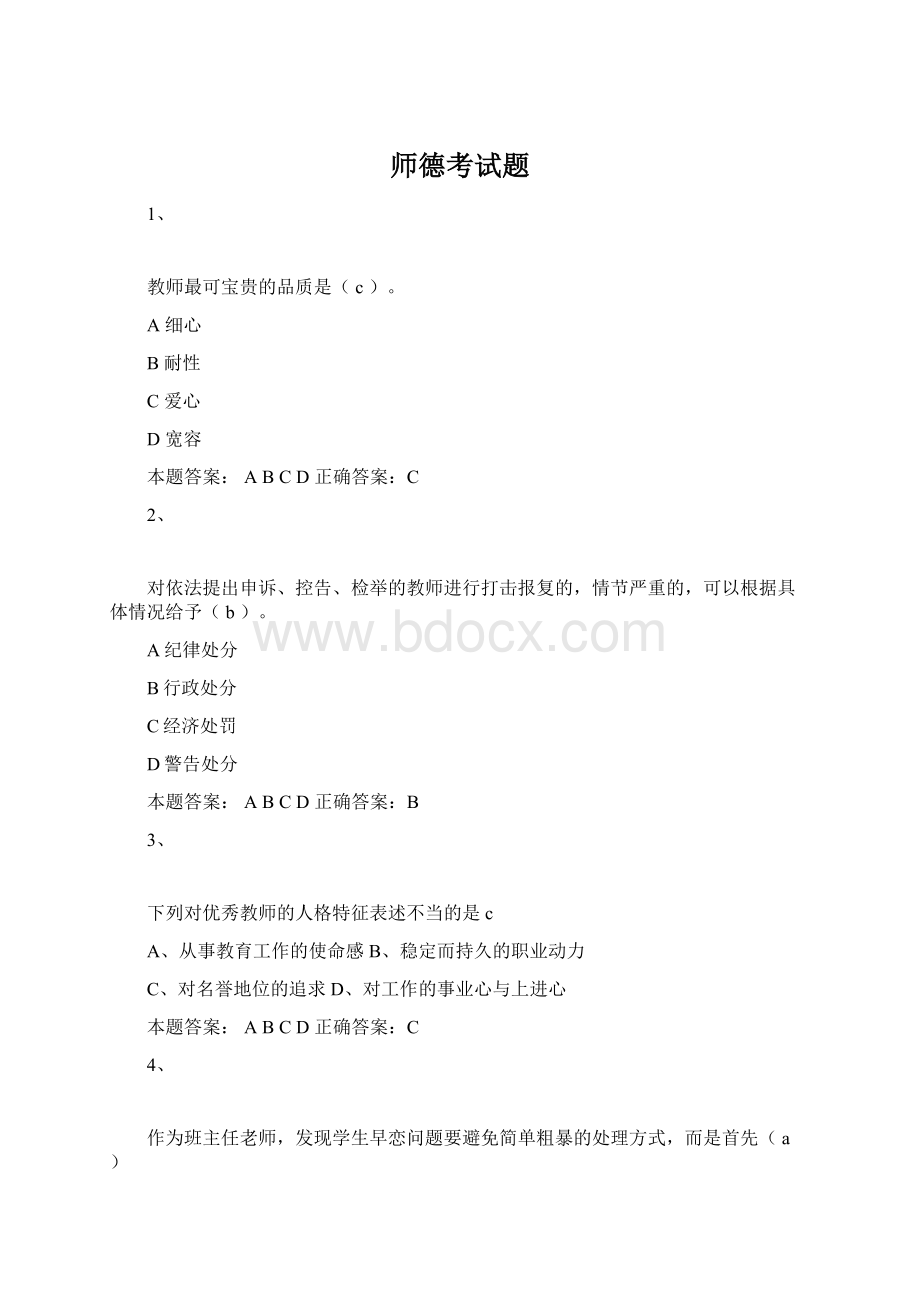 师德考试题Word格式文档下载.docx