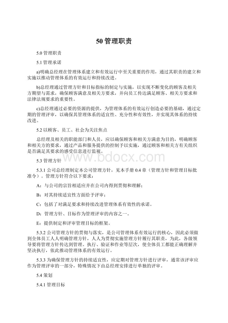 50管理职责Word格式.docx_第1页