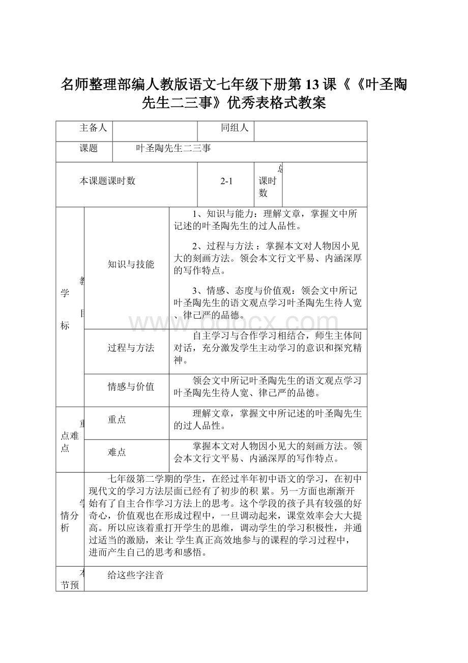 名师整理部编人教版语文七年级下册第13课《《叶圣陶先生二三事》优秀表格式教案Word格式文档下载.docx