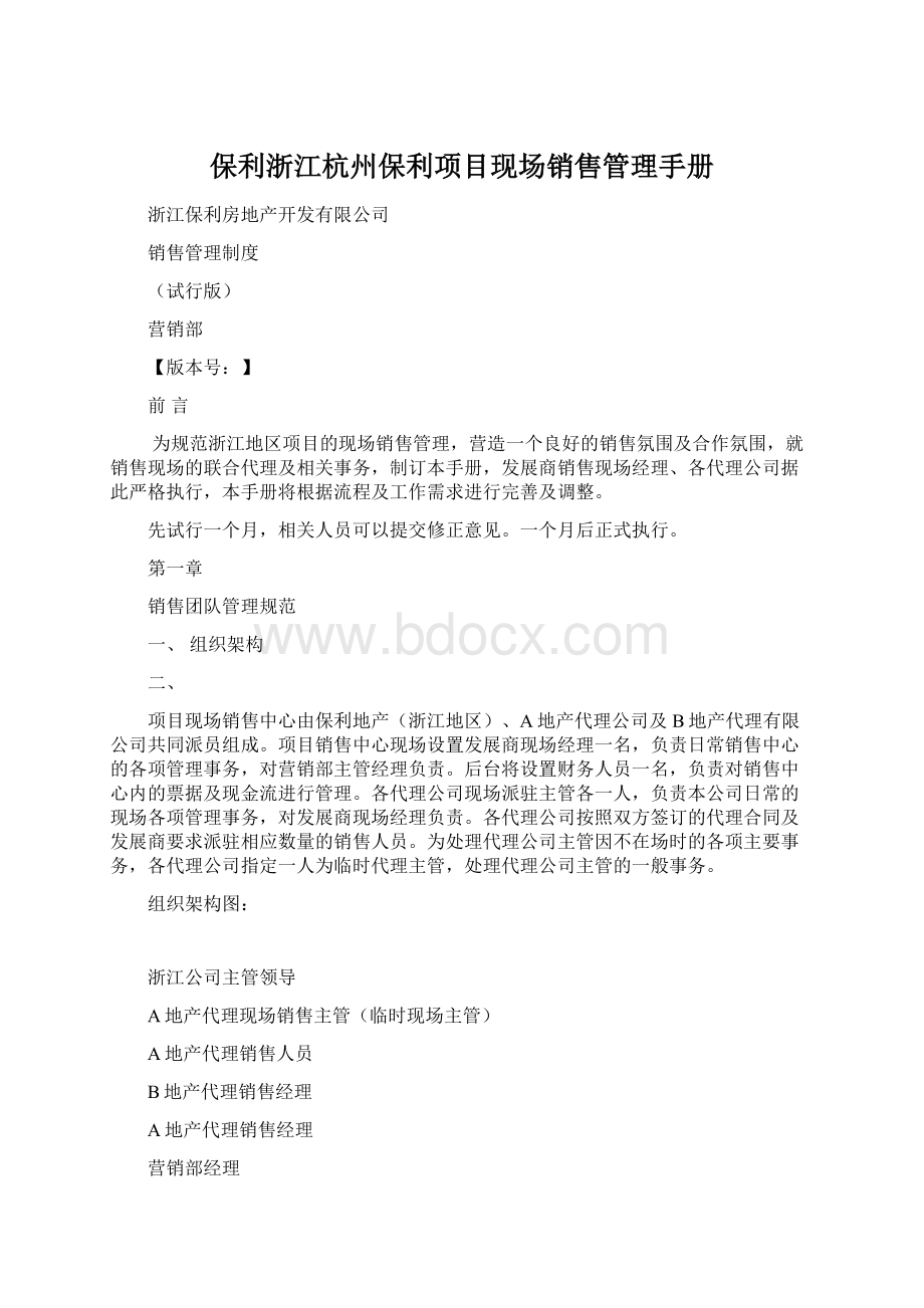 保利浙江杭州保利项目现场销售管理手册Word格式.docx