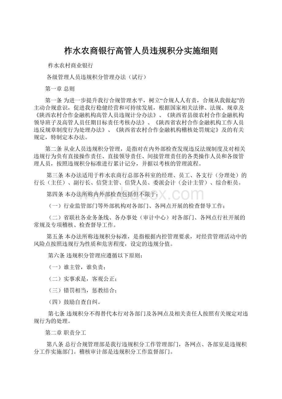 柞水农商银行高管人员违规积分实施细则.docx