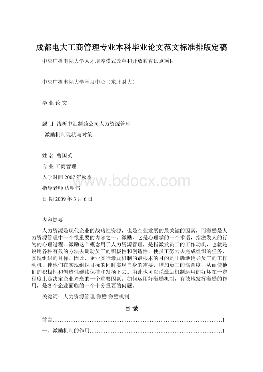 成都电大工商管理专业本科毕业论文范文标准排版定稿.docx_第1页