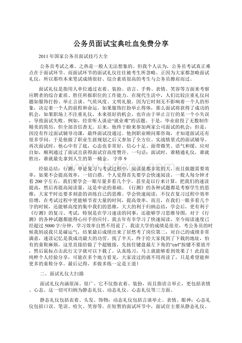 公务员面试宝典吐血免费分享.docx