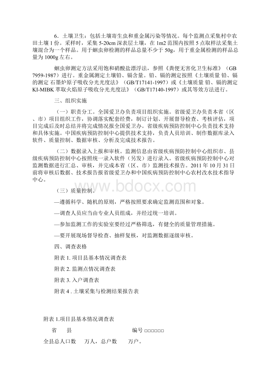 全国农村环境卫生监测项目技术方案Word格式.docx_第2页