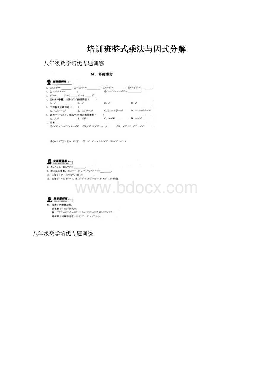 培训班整式乘法与因式分解Word文档下载推荐.docx