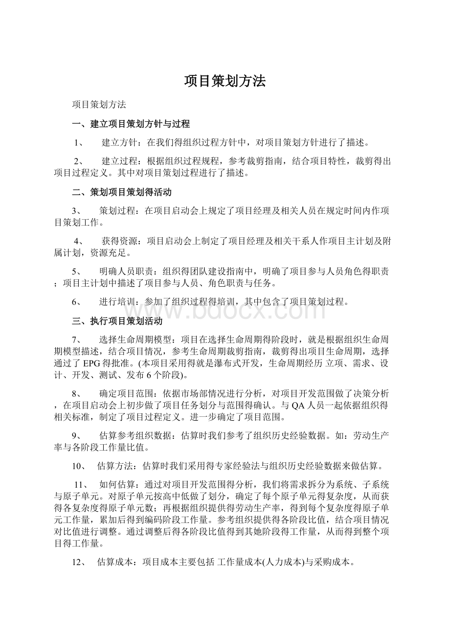 项目策划方法Word下载.docx