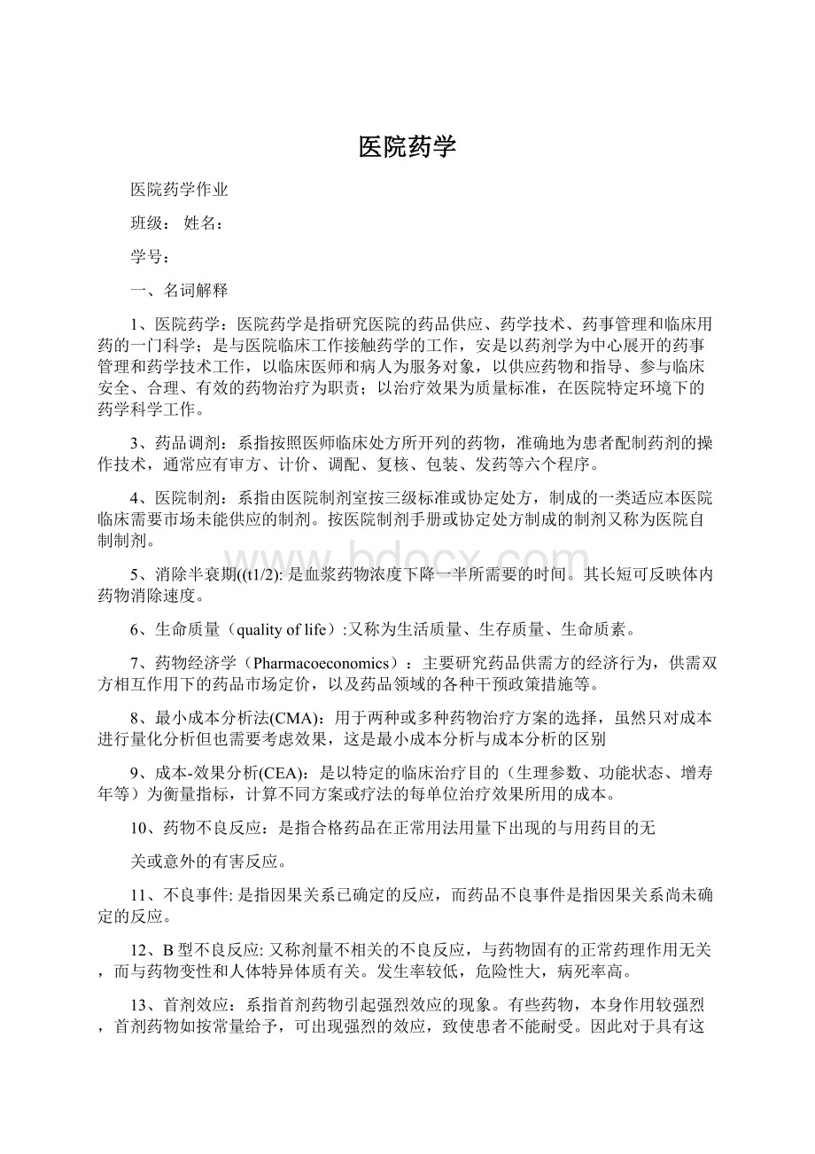 医院药学Word格式文档下载.docx