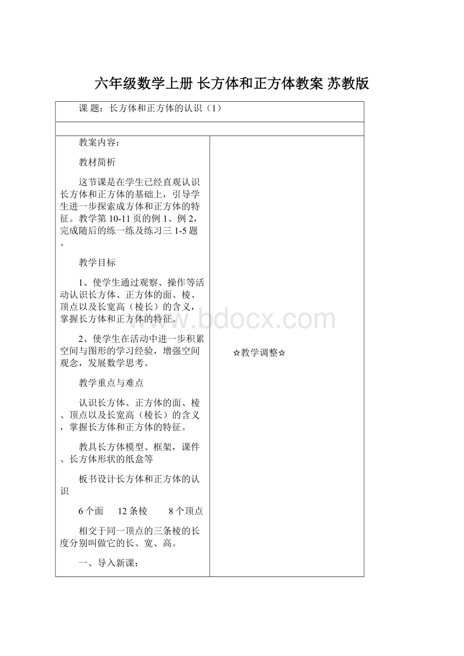 六年级数学上册 长方体和正方体教案 苏教版.docx