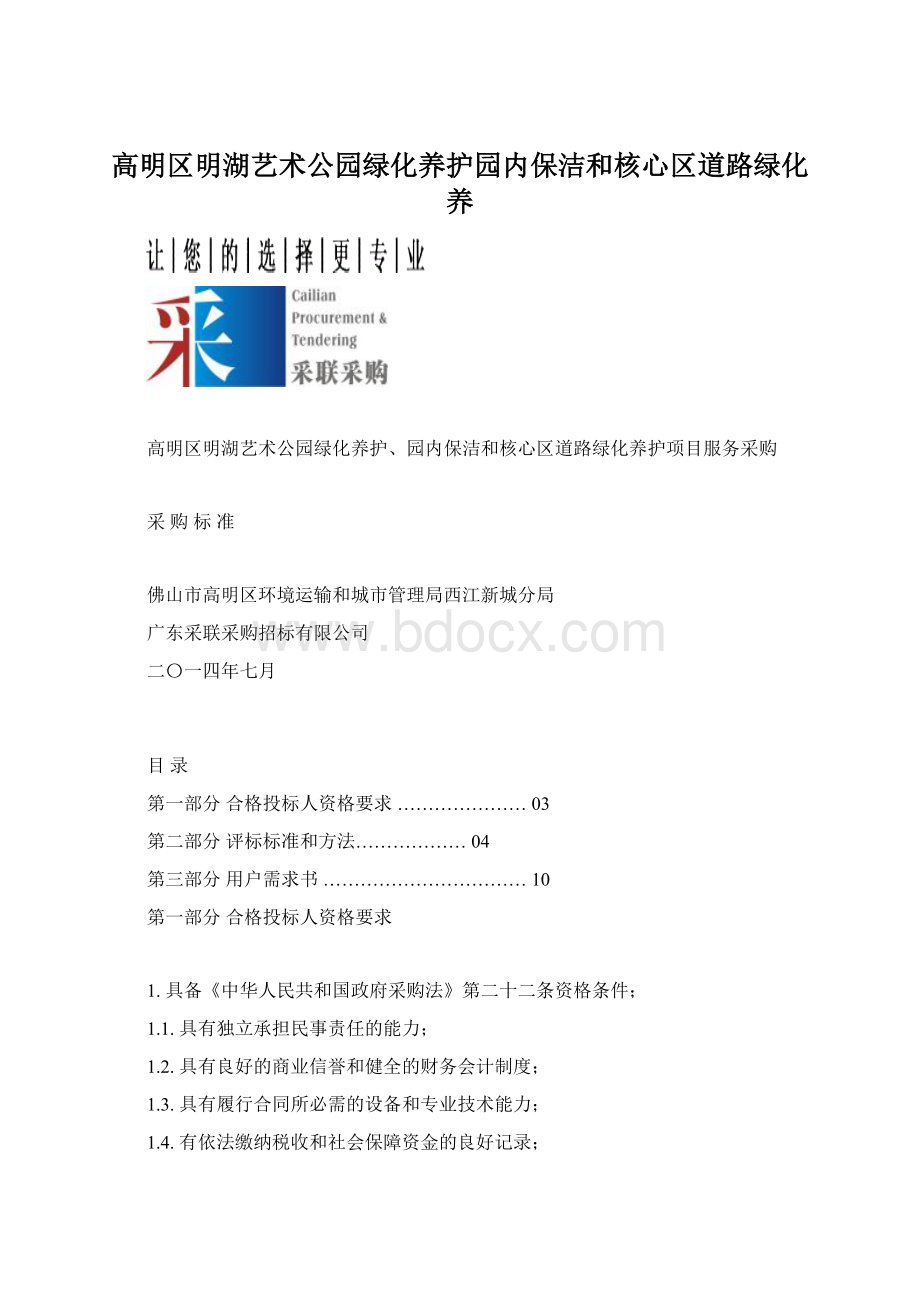 高明区明湖艺术公园绿化养护园内保洁和核心区道路绿化养.docx_第1页