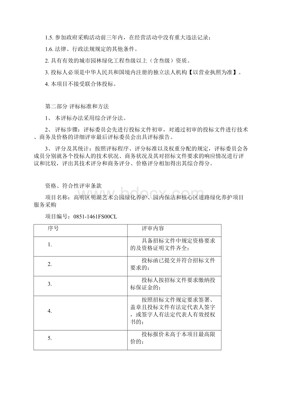 高明区明湖艺术公园绿化养护园内保洁和核心区道路绿化养.docx_第2页