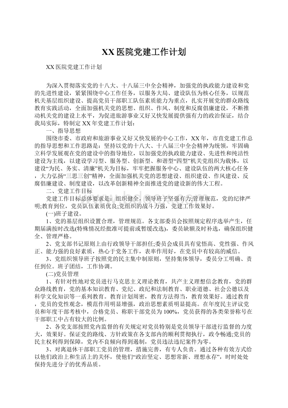 XX医院党建工作计划.docx