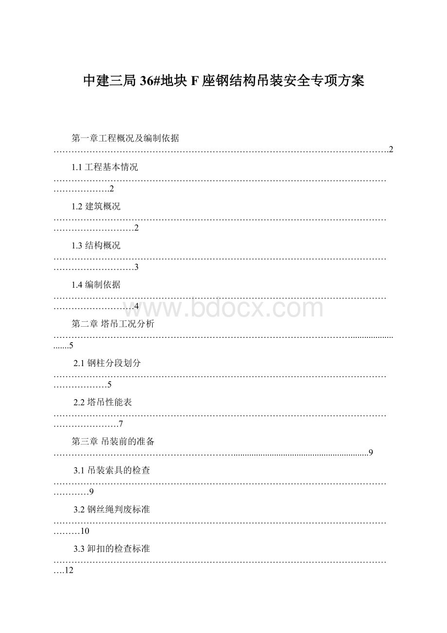 中建三局 36#地块 F座钢结构吊装安全专项方案Word格式文档下载.docx_第1页