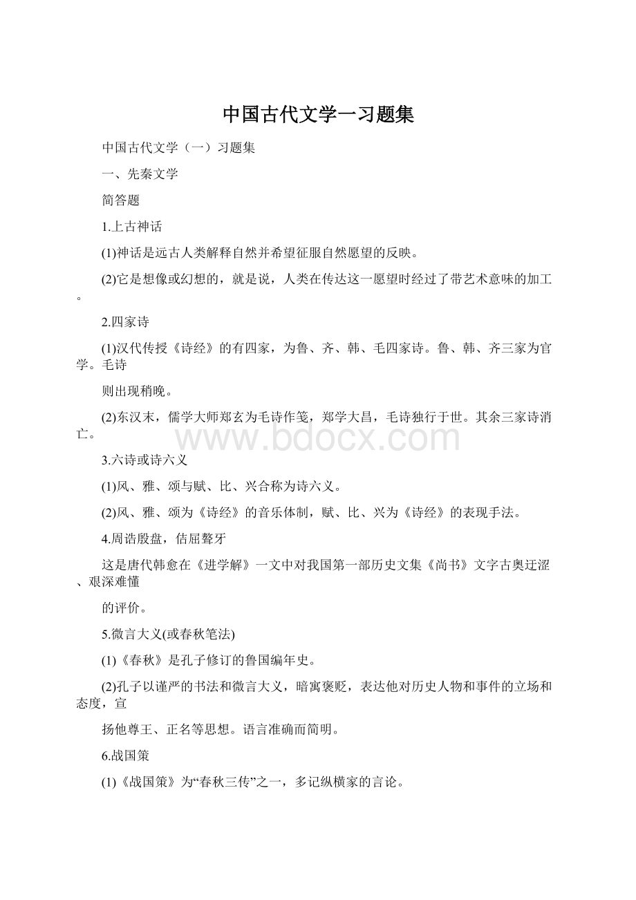 中国古代文学一习题集.docx
