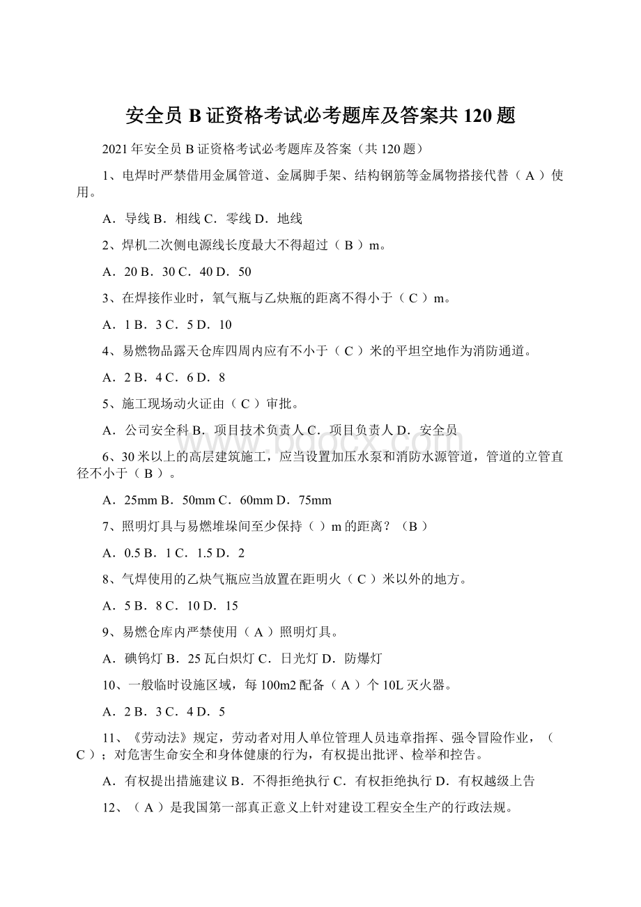 安全员B证资格考试必考题库及答案共120题Word格式文档下载.docx