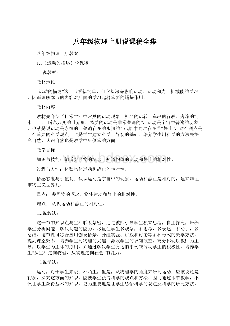 八年级物理上册说课稿全集Word格式文档下载.docx