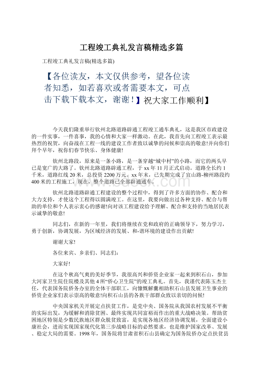 工程竣工典礼发言稿精选多篇Word文档格式.docx_第1页