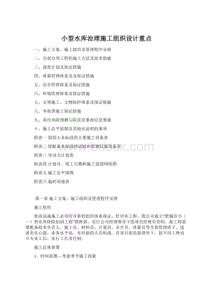 小型水库治理施工组织设计重点文档格式.docx