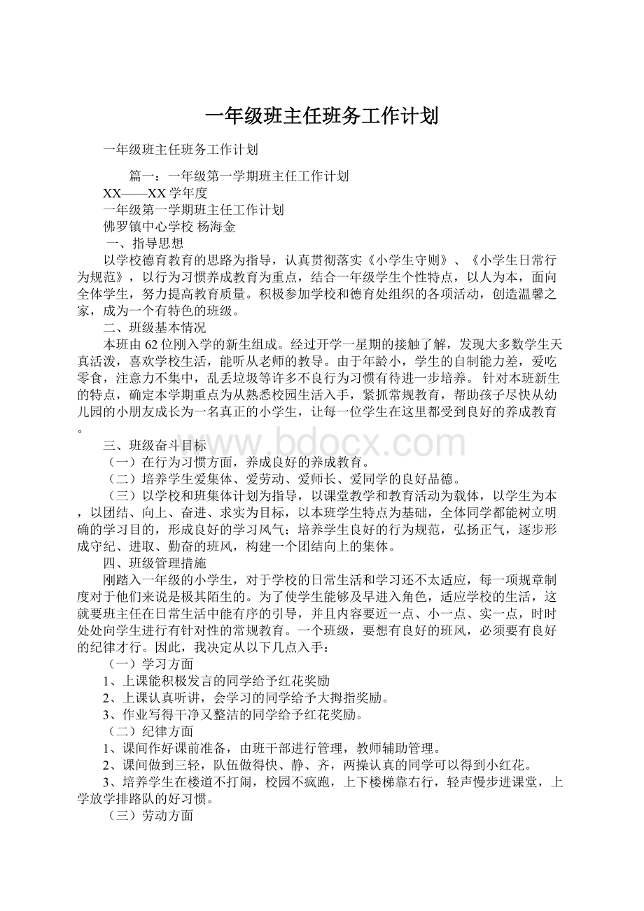 一年级班主任班务工作计划.docx_第1页