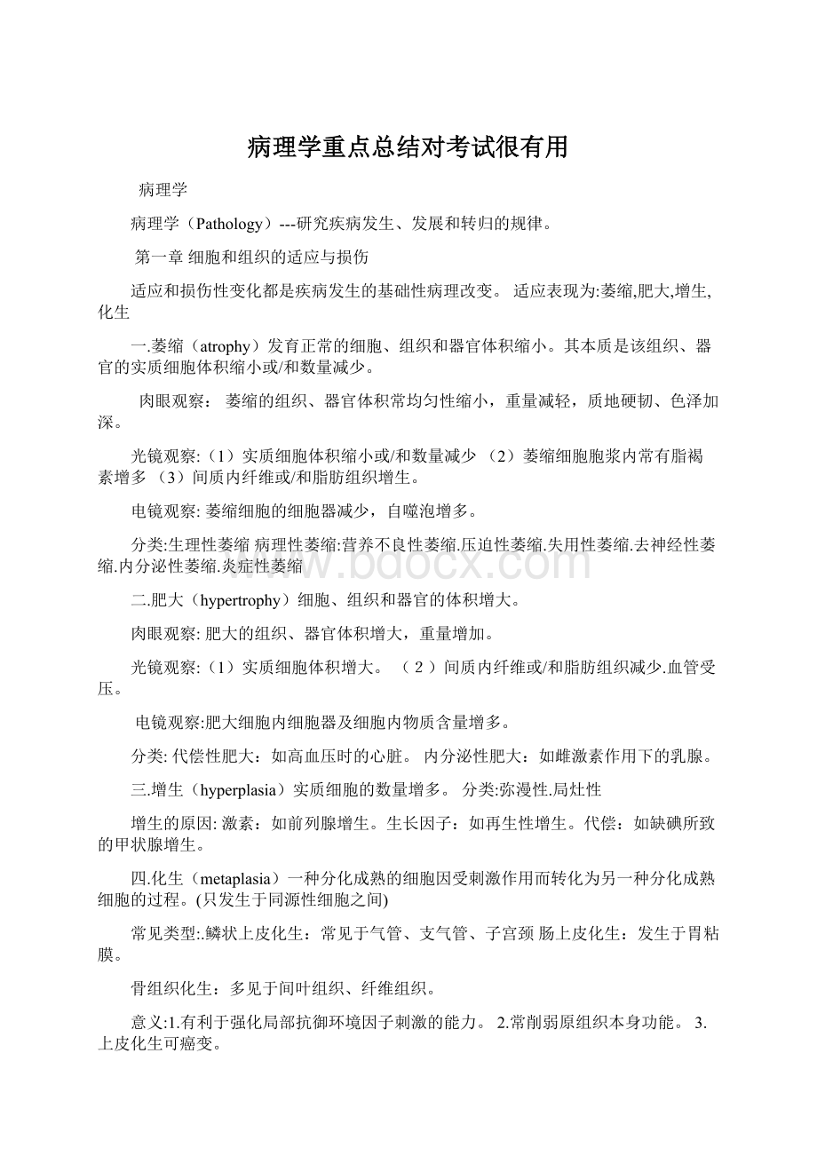 病理学重点总结对考试很有用.docx_第1页