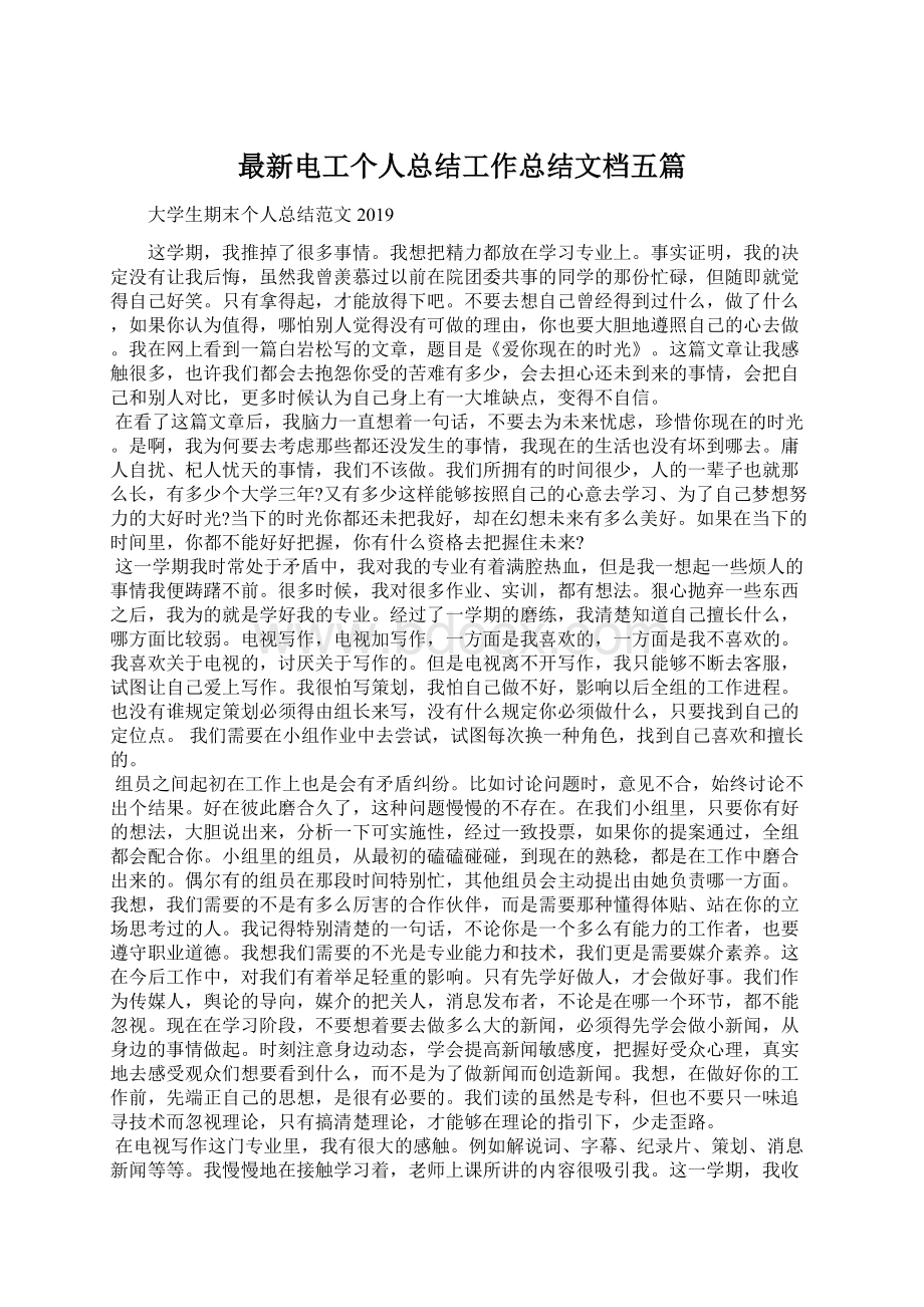 最新电工个人总结工作总结文档五篇Word文件下载.docx_第1页