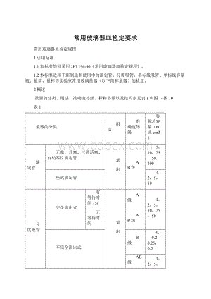 常用玻璃器皿检定要求.docx