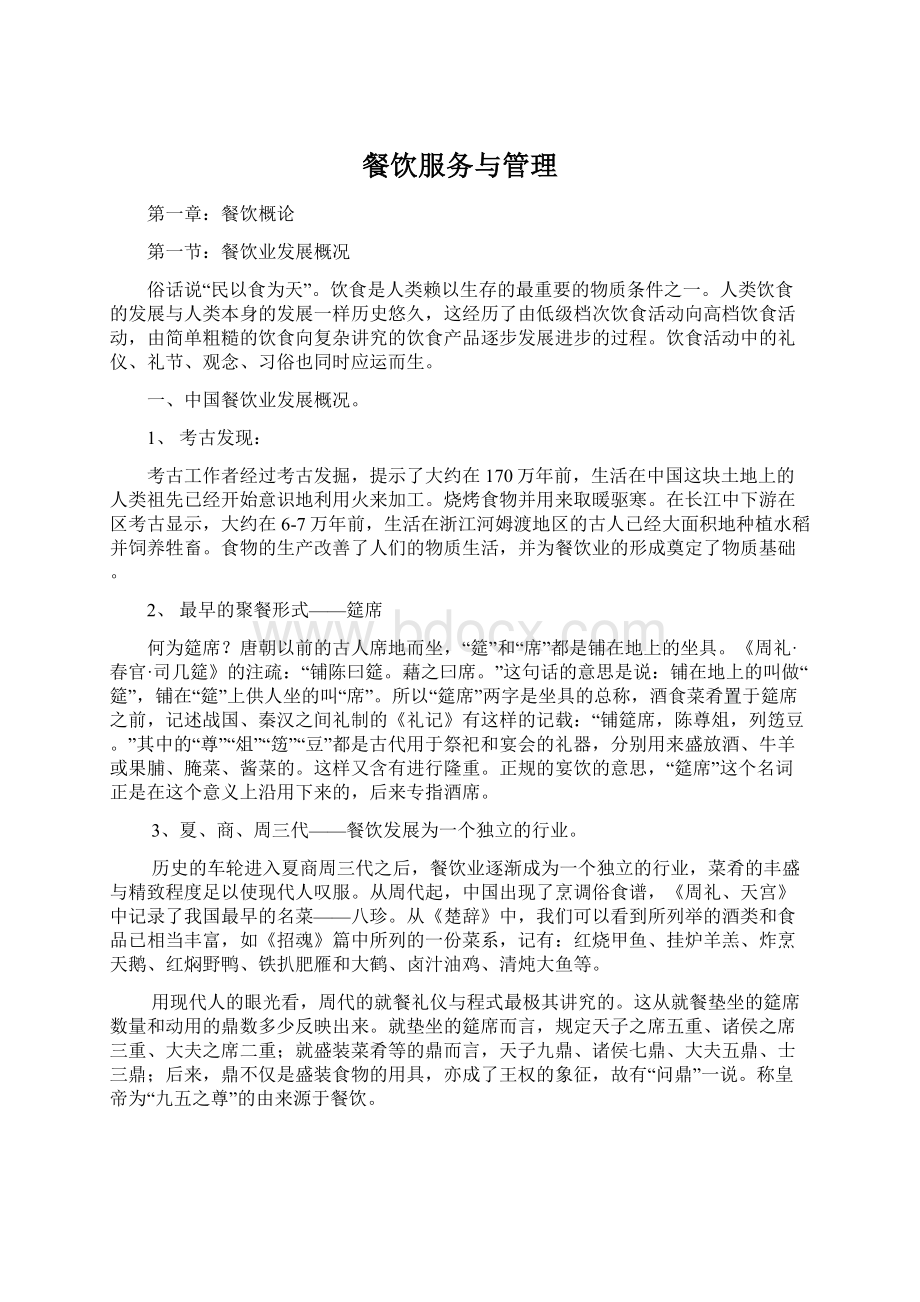 餐饮服务与管理Word格式文档下载.docx