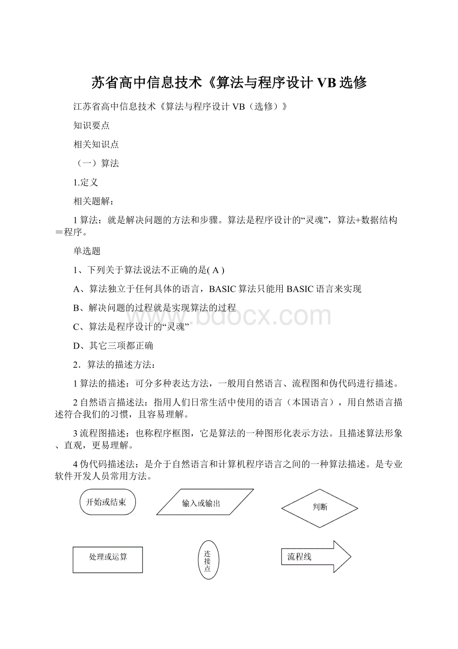 苏省高中信息技术《算法与程序设计VB选修.docx_第1页