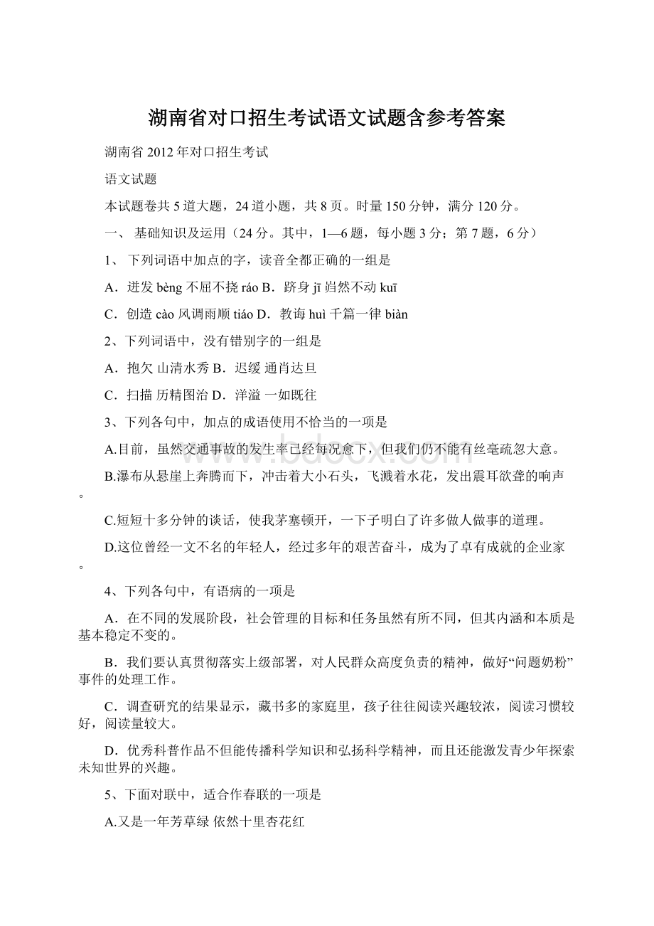 湖南省对口招生考试语文试题含参考答案.docx_第1页