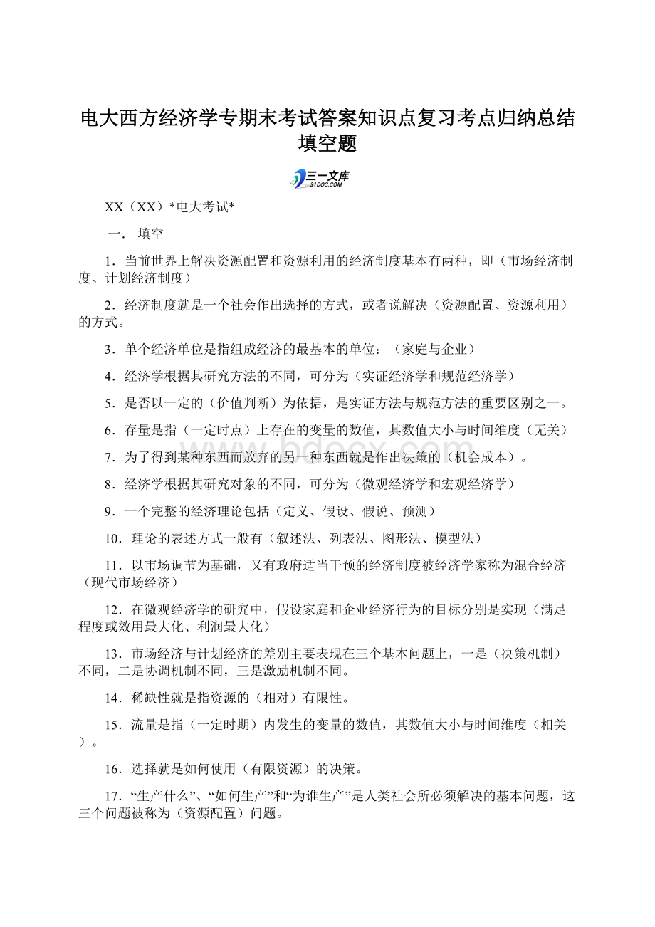 电大西方经济学专期末考试答案知识点复习考点归纳总结填空题文档格式.docx