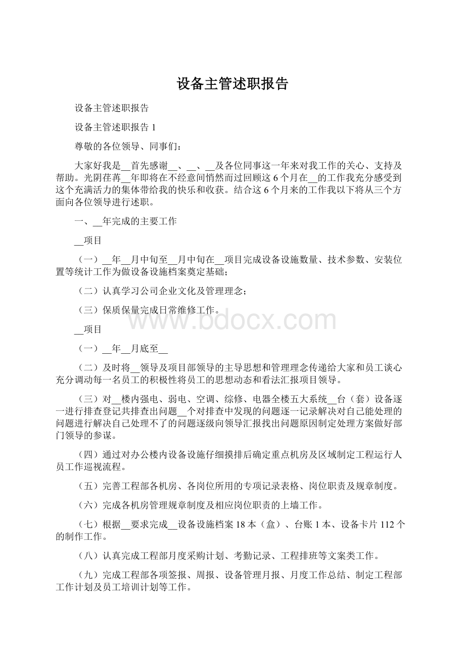 设备主管述职报告Word文档下载推荐.docx