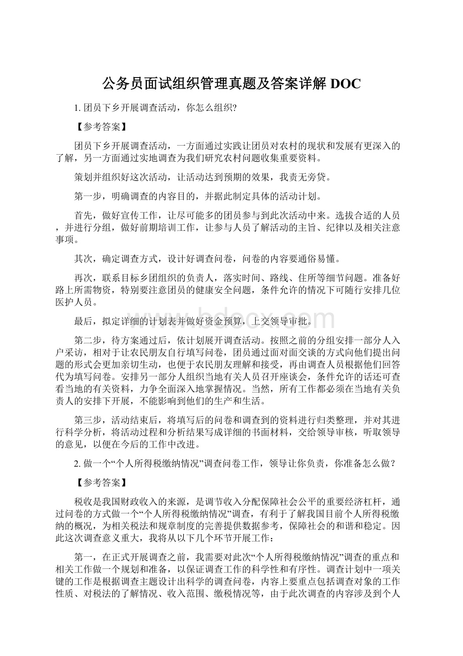 公务员面试组织管理真题及答案详解DOC.docx