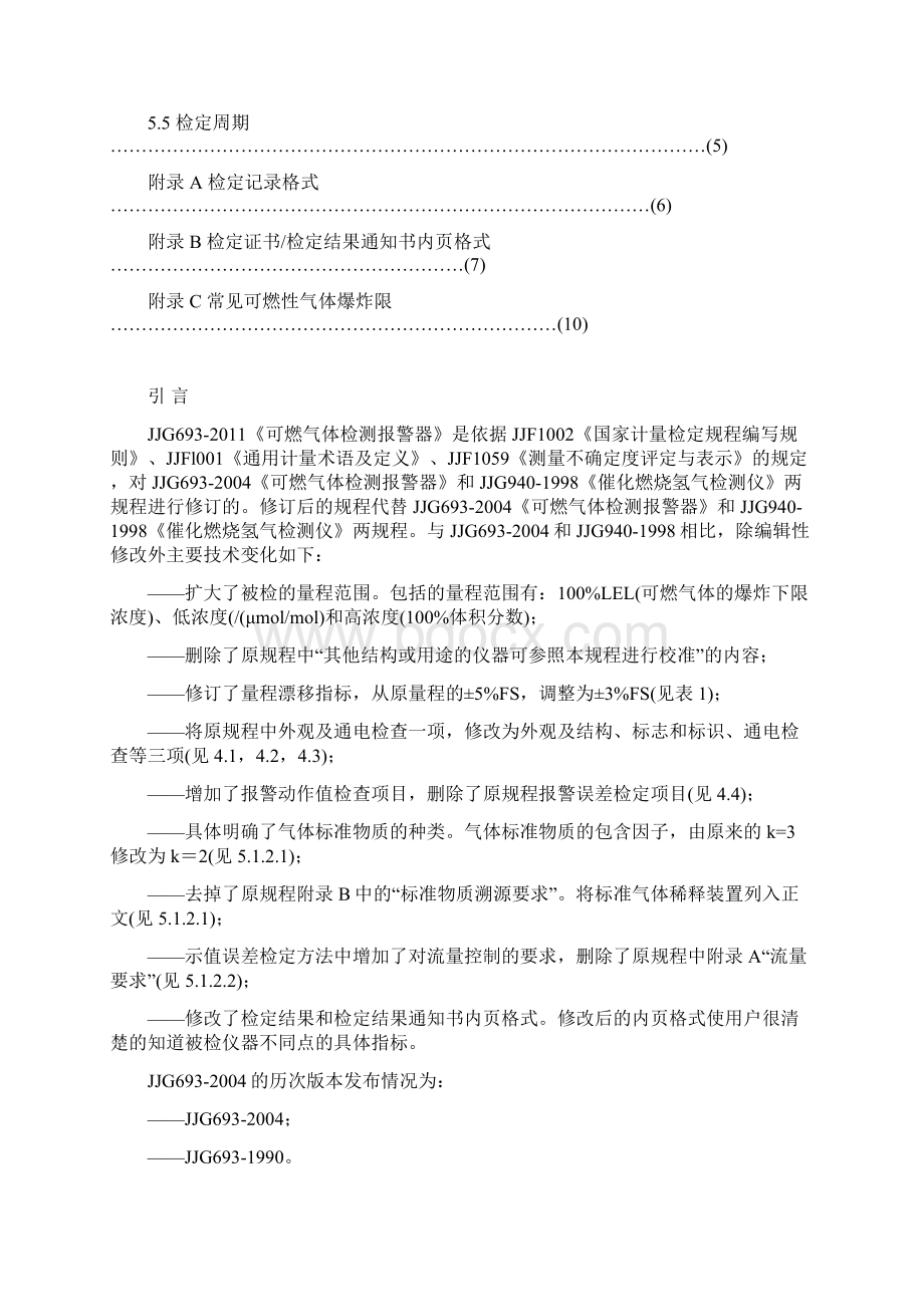 JJG693燃气体检测报警器检定规程Word格式文档下载.docx_第3页