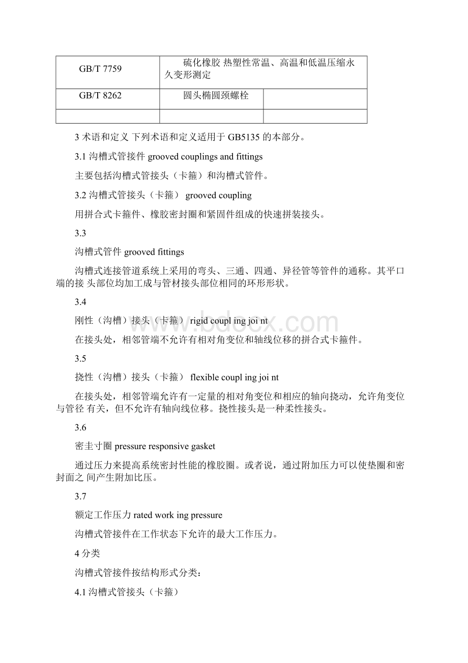 沟槽管件技术规范Word文档格式.docx_第2页