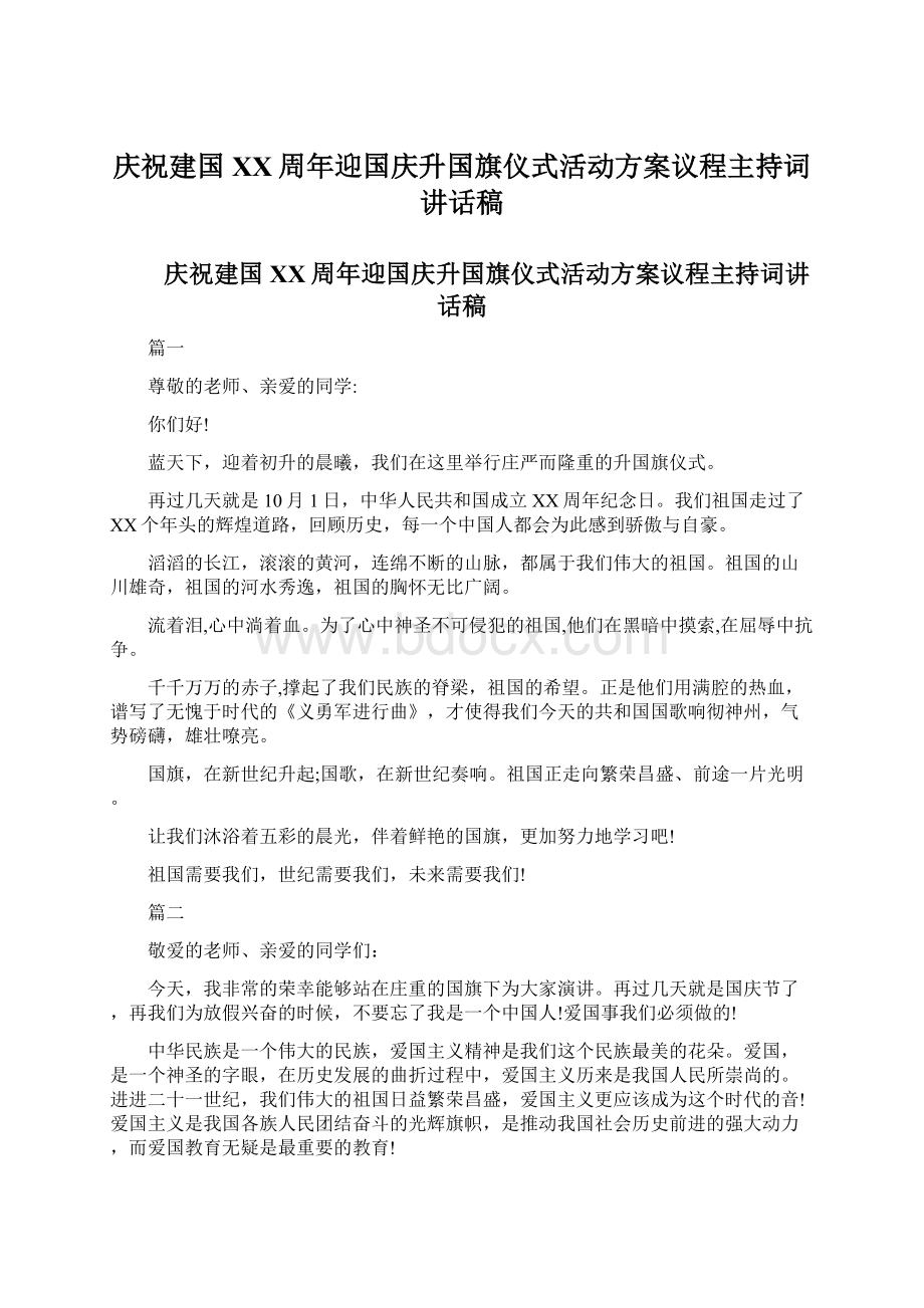 庆祝建国XX周年迎国庆升国旗仪式活动方案议程主持词讲话稿Word文档下载推荐.docx