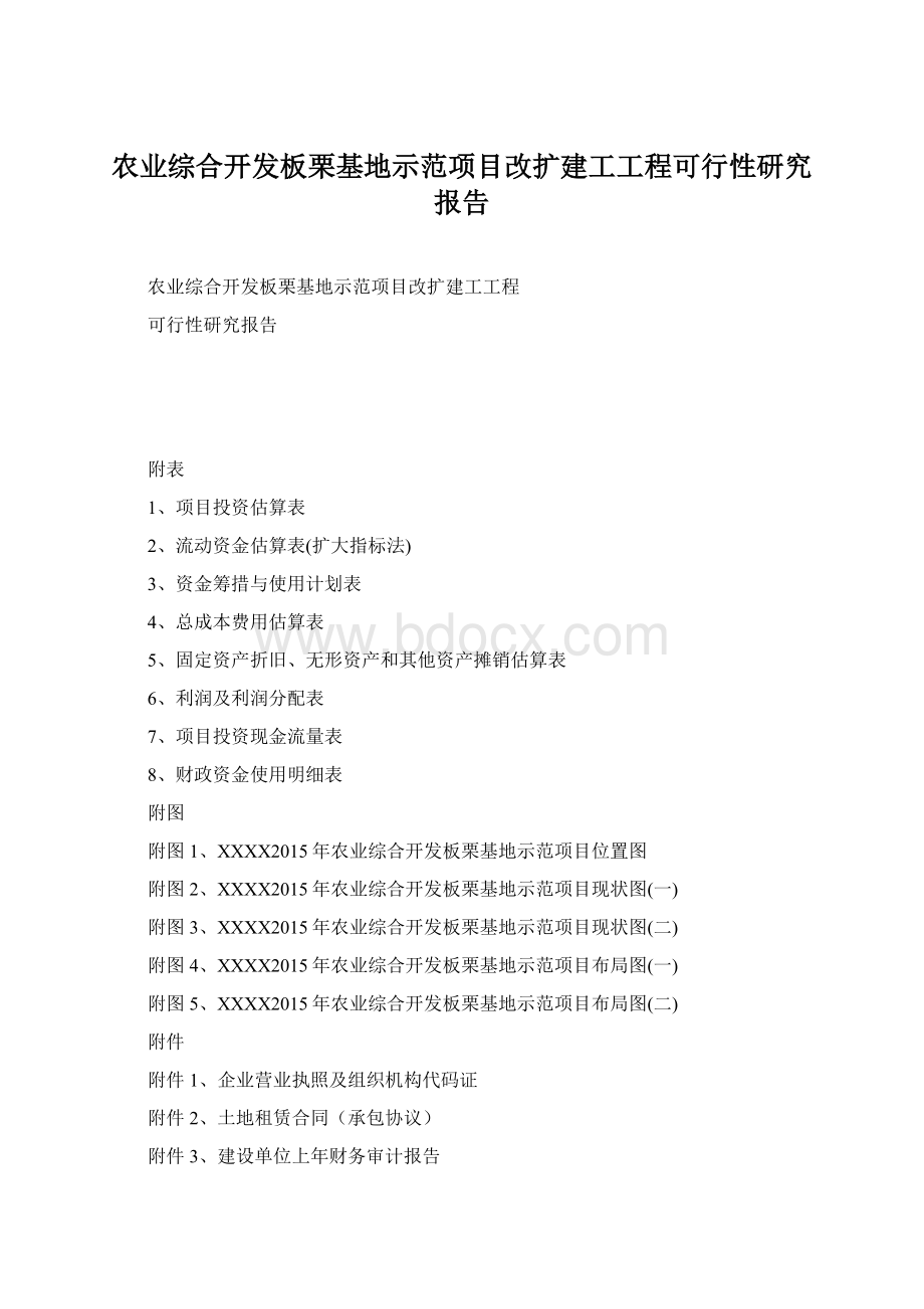 农业综合开发板栗基地示范项目改扩建工工程可行性研究报告Word文档下载推荐.docx_第1页