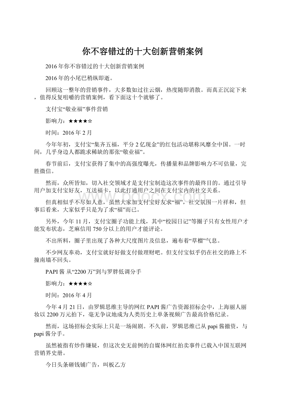 你不容错过的十大创新营销案例.docx_第1页