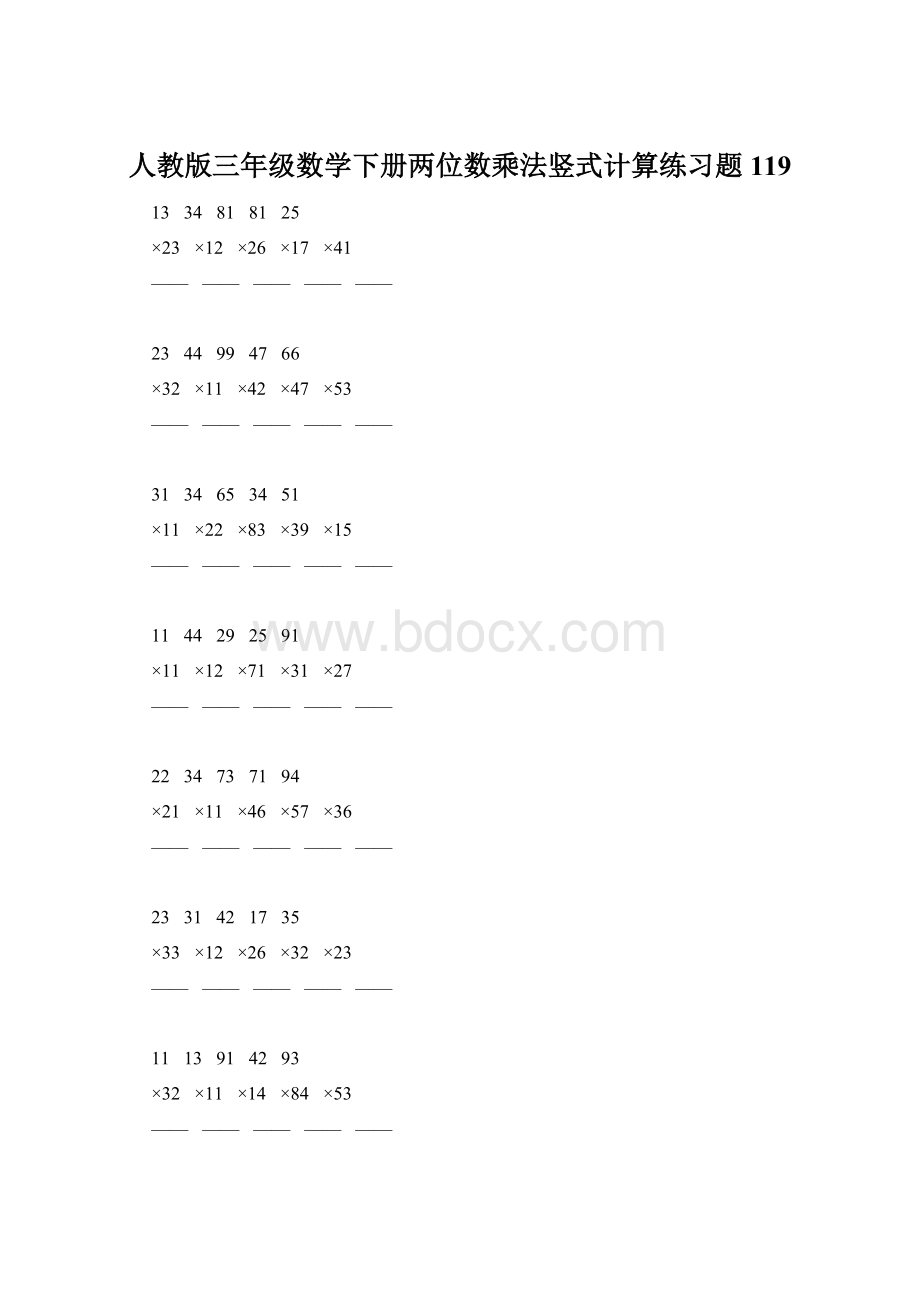 人教版三年级数学下册两位数乘法竖式计算练习题119Word格式文档下载.docx