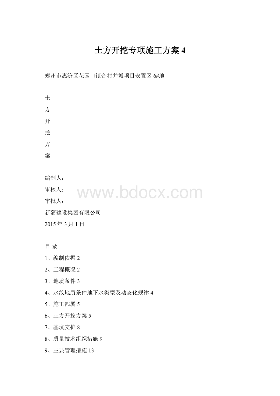 土方开挖专项施工方案4.docx