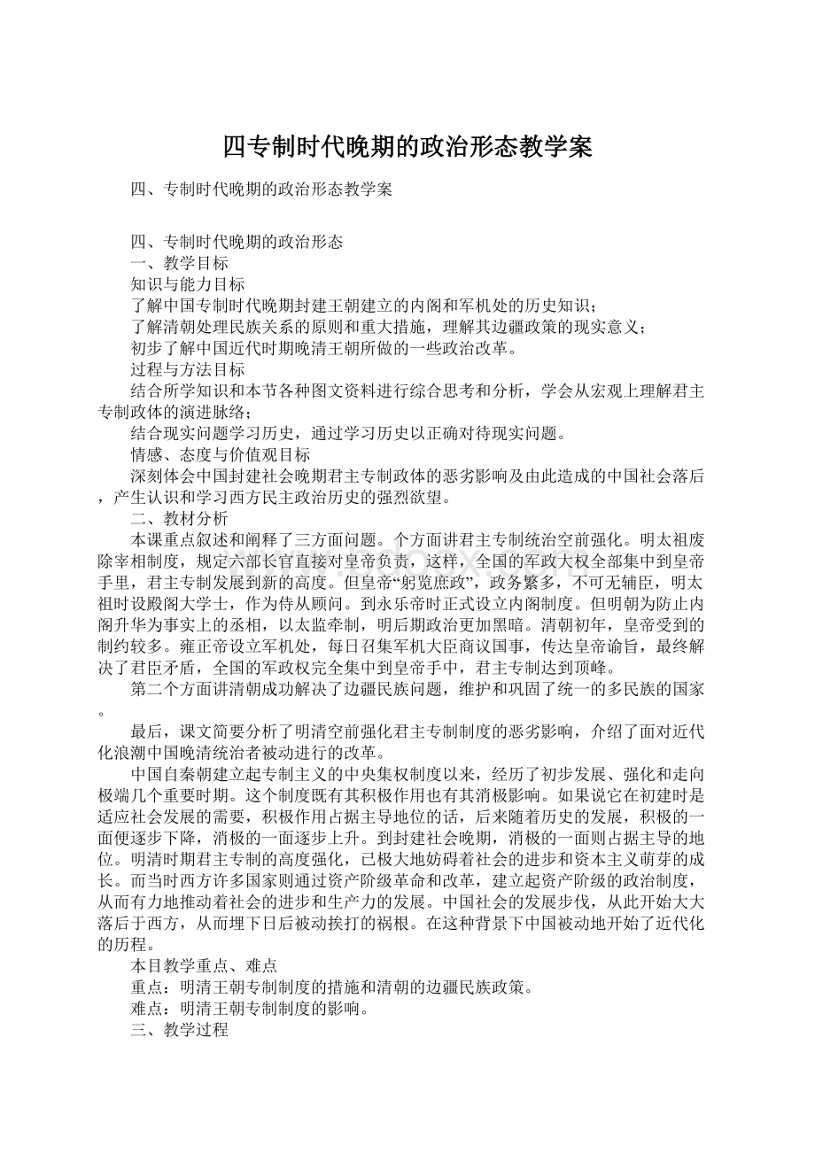 四专制时代晚期的政治形态教学案.docx_第1页